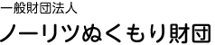 一般財団法人ノーリツぬくもり財団